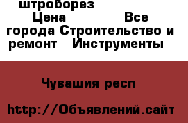 штроборез macroza m95 › Цена ­ 16 000 - Все города Строительство и ремонт » Инструменты   . Чувашия респ.